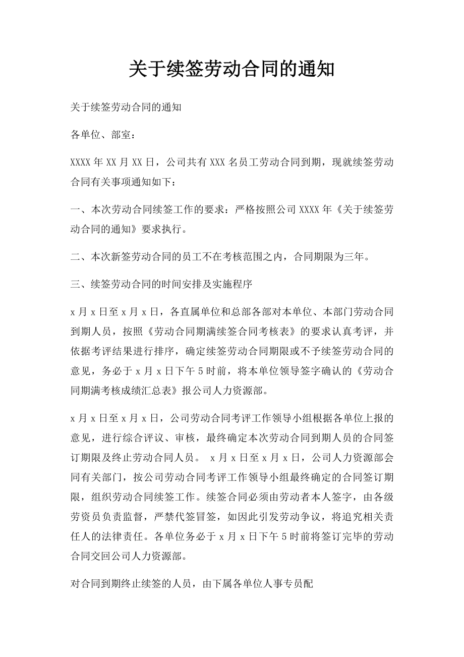 关于续签劳动合同的通知.docx_第1页