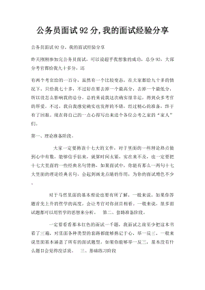 公务员面试92分,我的面试经验分享.docx