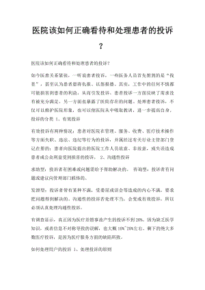 医院该如何正确看待和处理患者的投诉？.docx