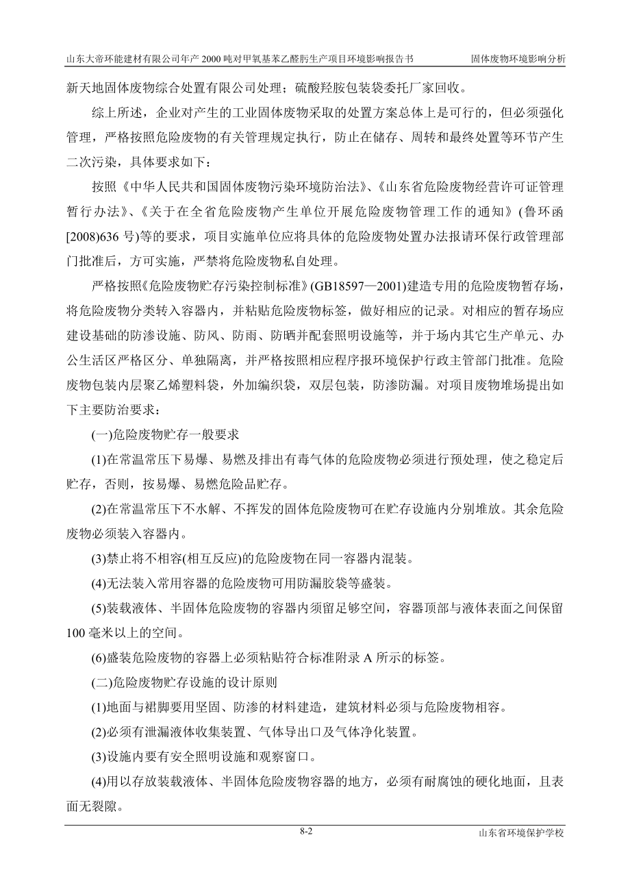 环境影响评价报告公示：对甲氧基苯乙醛肟生产项目8固体废物环评报告.doc_第2页