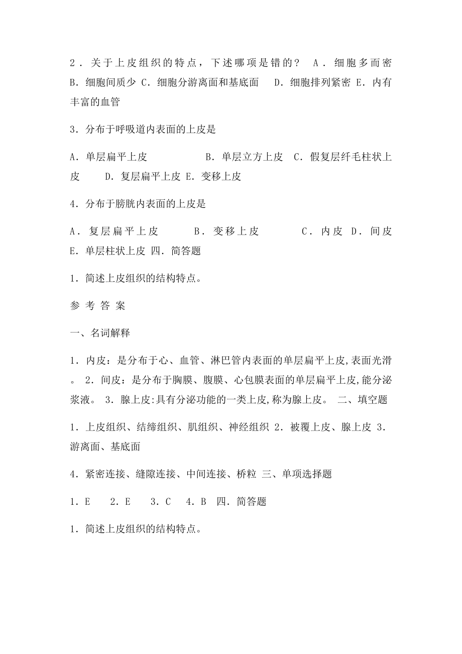 人体解剖学与组织胚胎学习题集.docx_第3页