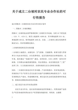 关于成立二台坡村农民专业合作社的可行性报告.docx