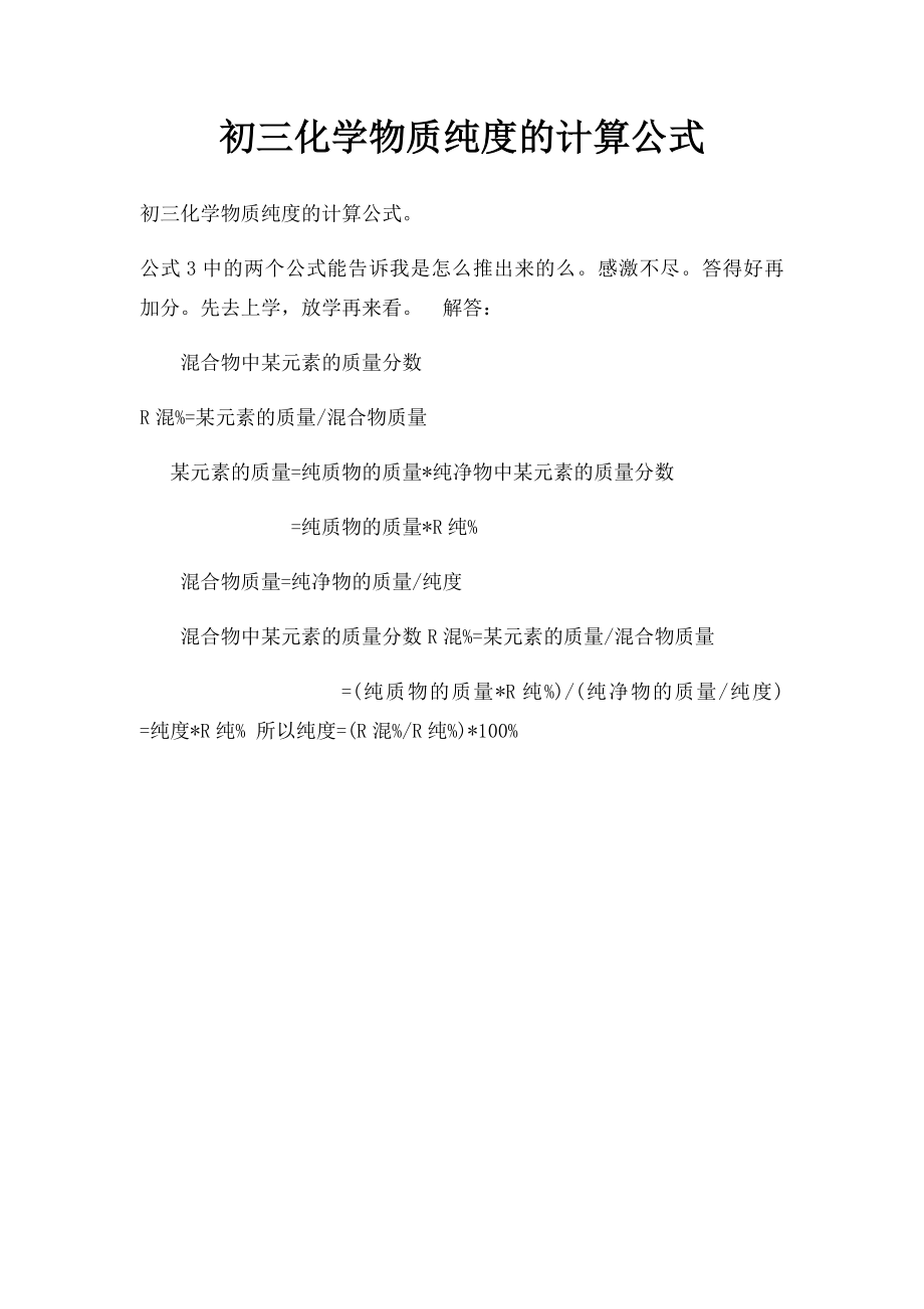 初三化学物质纯度的计算公式.docx_第1页