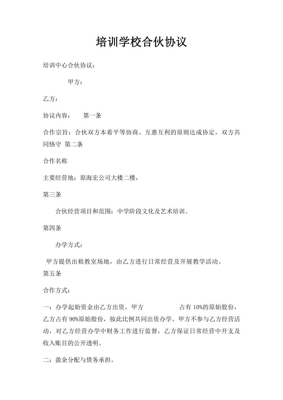 培训学校合伙协议.docx_第1页