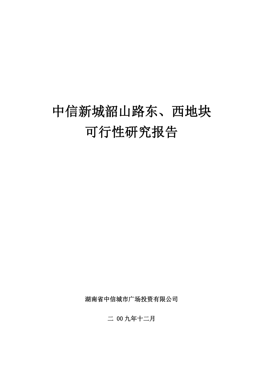 长沙中信新城韶山路东西地块可行性研究报告38p.doc_第1页