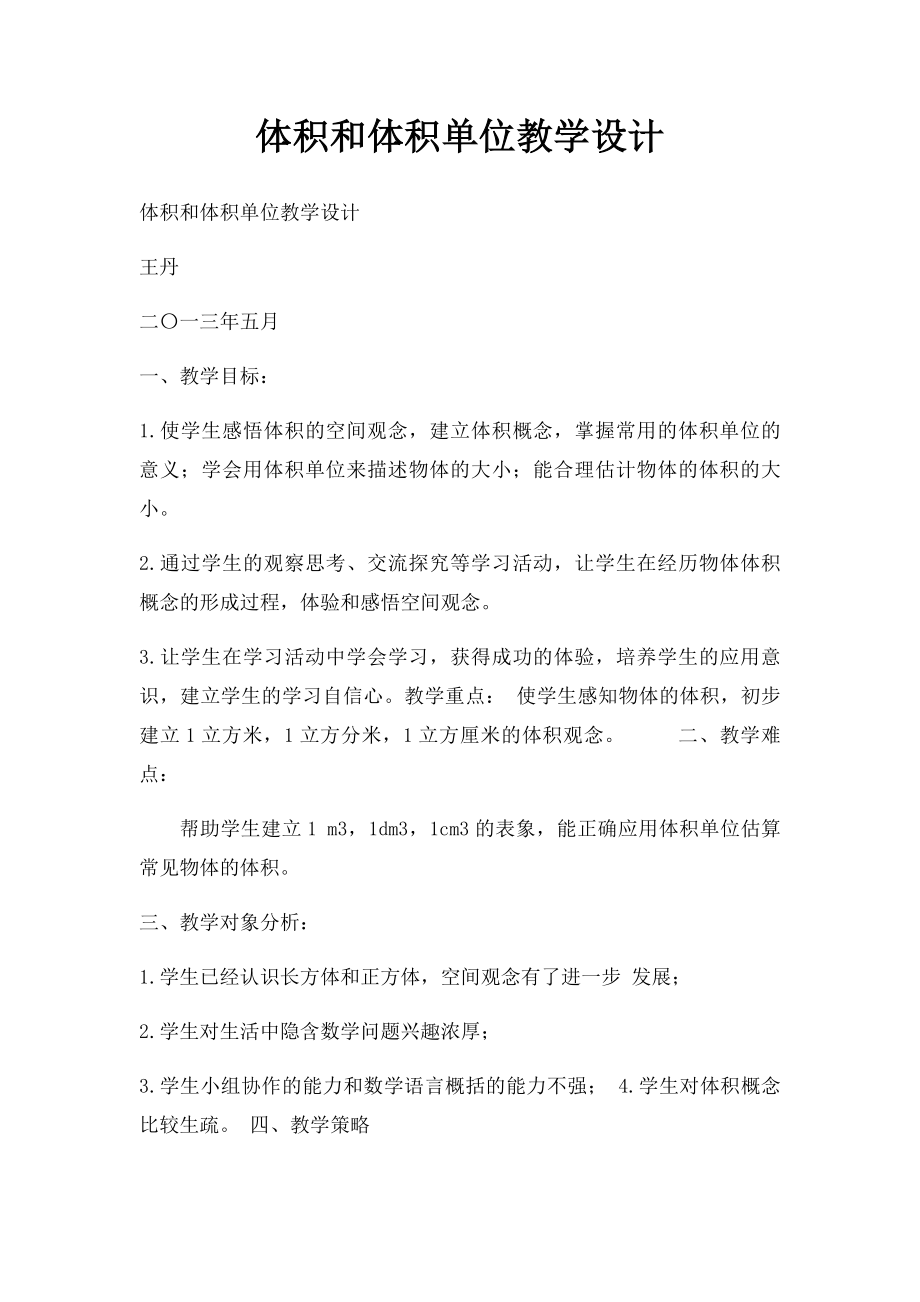 体积和体积单位教学设计(1).docx_第1页