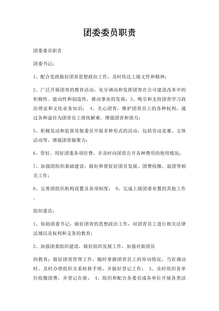 团委委员职责.docx_第1页