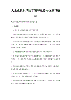 大企业税收风险管理和服务岗位练习题新.docx