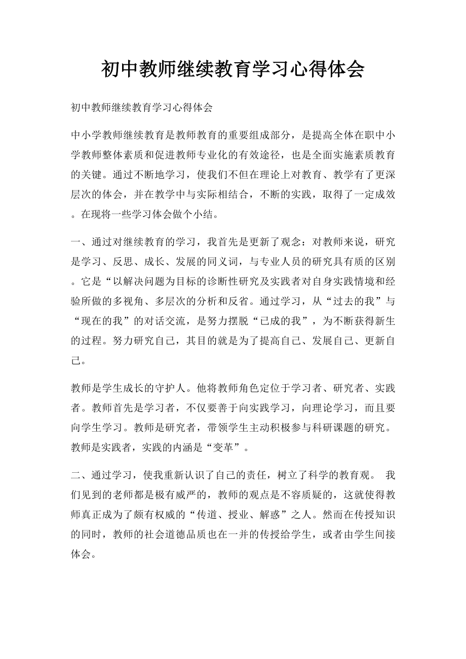 初中教师继续教育学习心得体会.docx_第1页