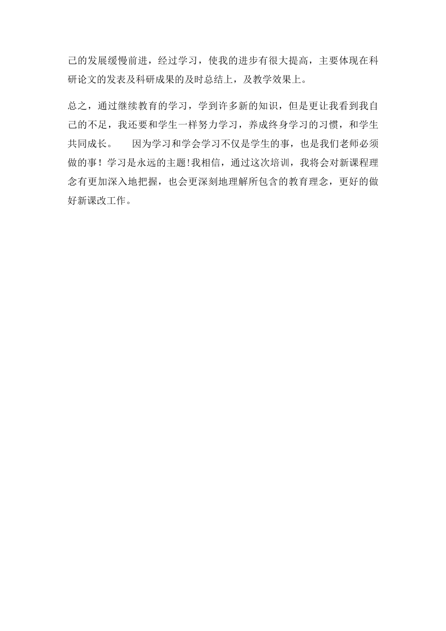 初中教师继续教育学习心得体会.docx_第3页