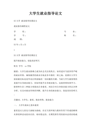 大学生就业指导论文.docx