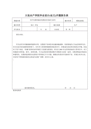 光纤光缆和通讯电缆技术发展与思考毕业设计.doc