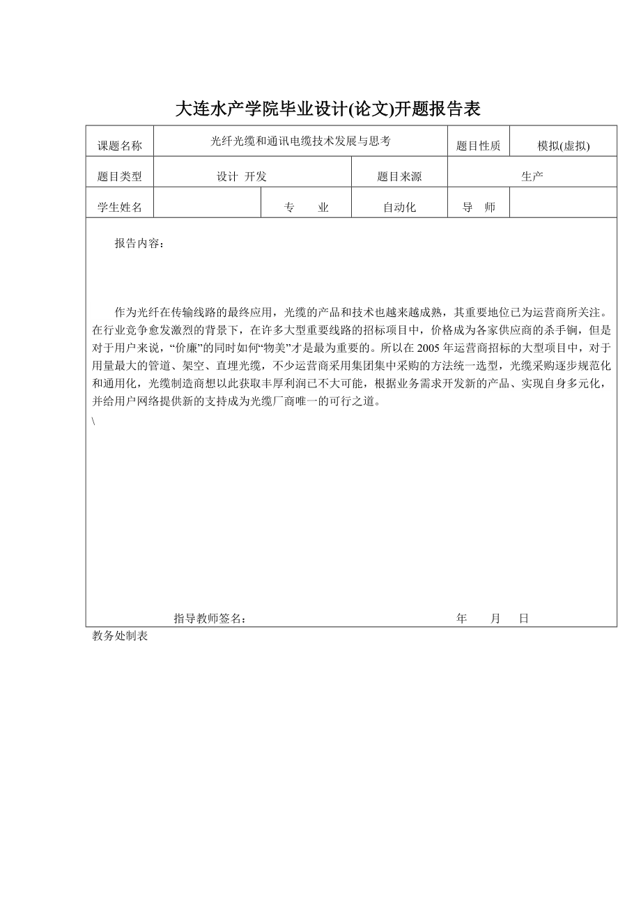 光纤光缆和通讯电缆技术发展与思考毕业设计.doc_第1页