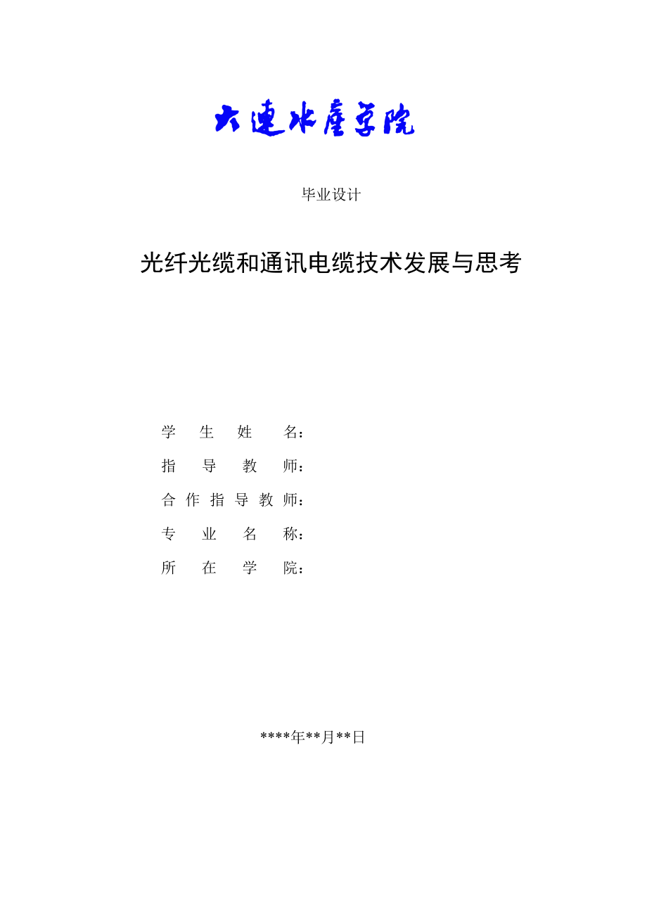 光纤光缆和通讯电缆技术发展与思考毕业设计.doc_第2页