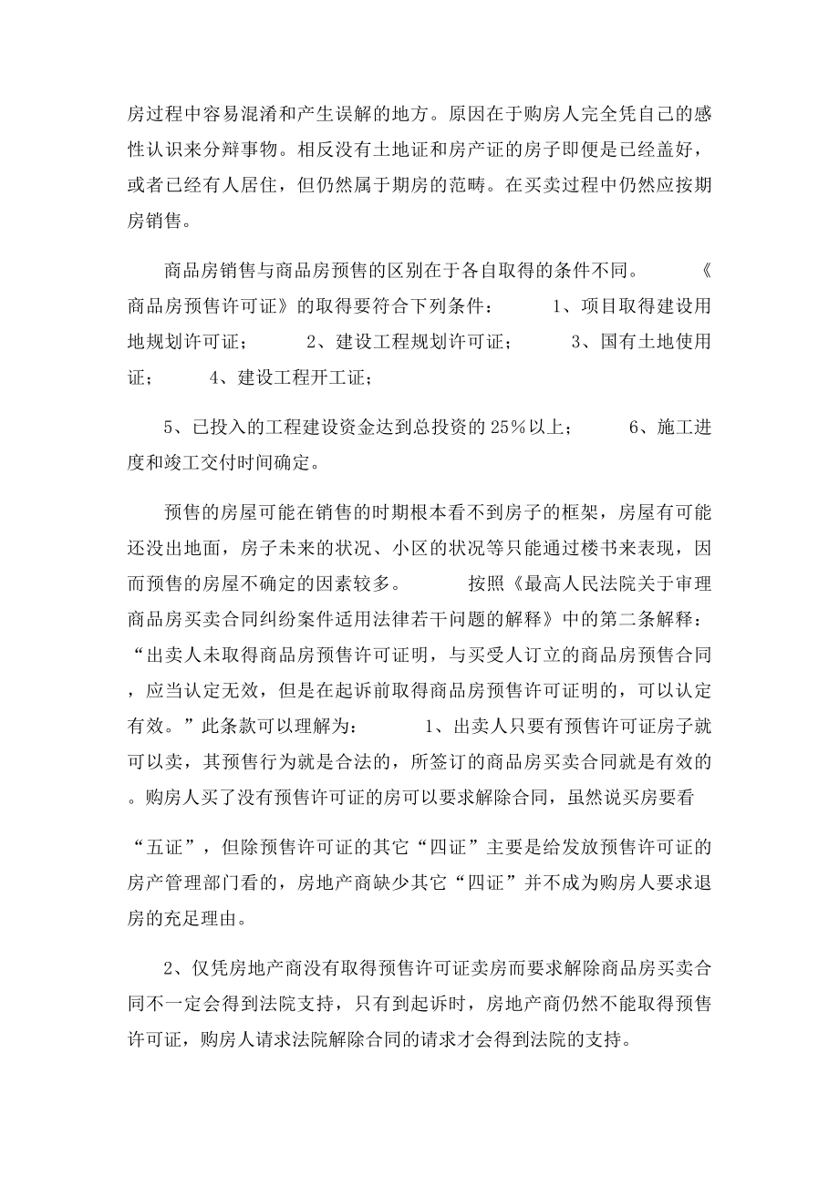 商品房预售与商品房销售有什么区别.docx_第2页