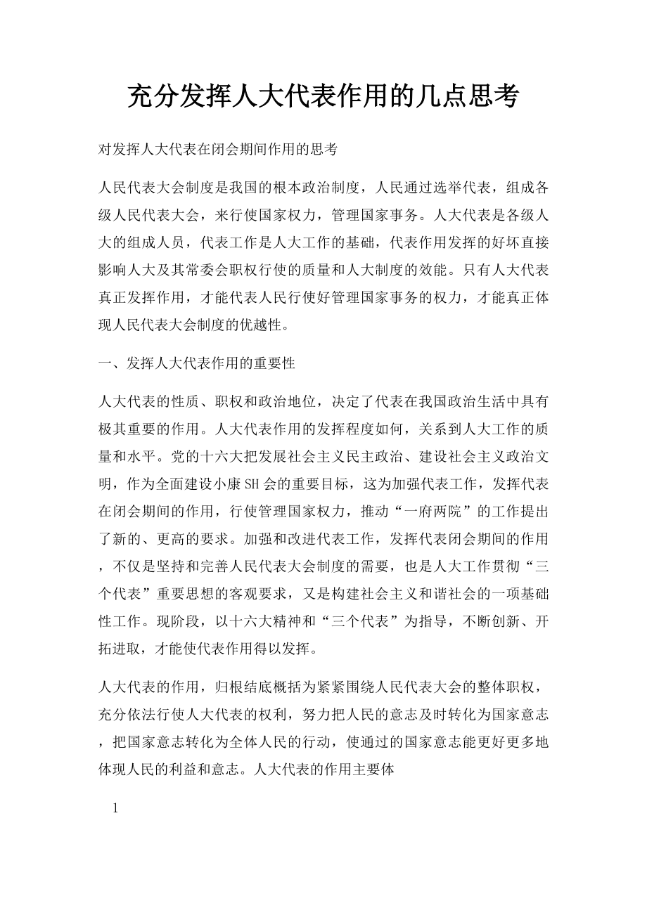 充分发挥人大代表作用的几点思考.docx_第1页