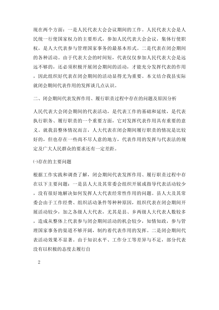 充分发挥人大代表作用的几点思考.docx_第2页