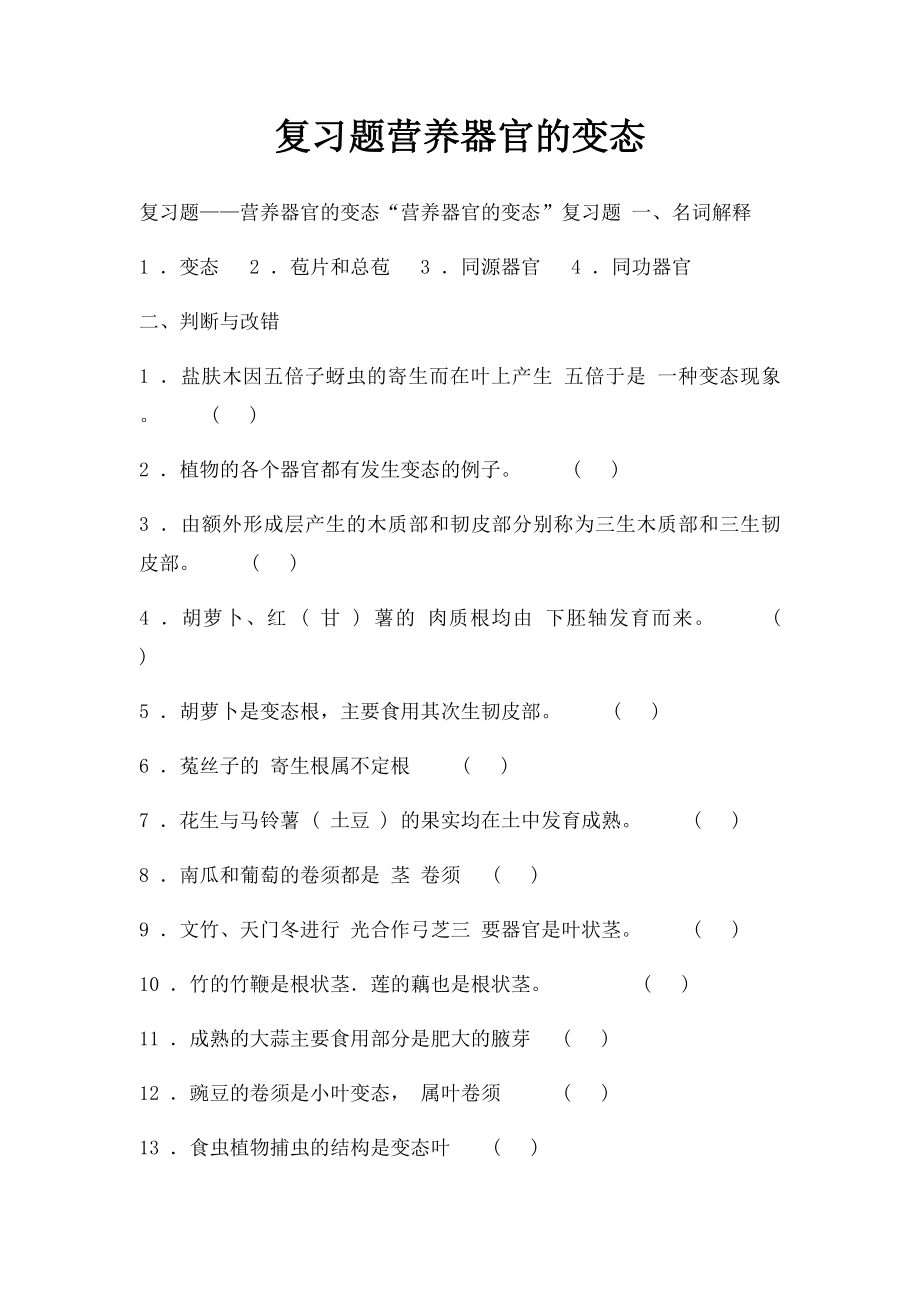 复习题营养器官的变态.docx_第1页