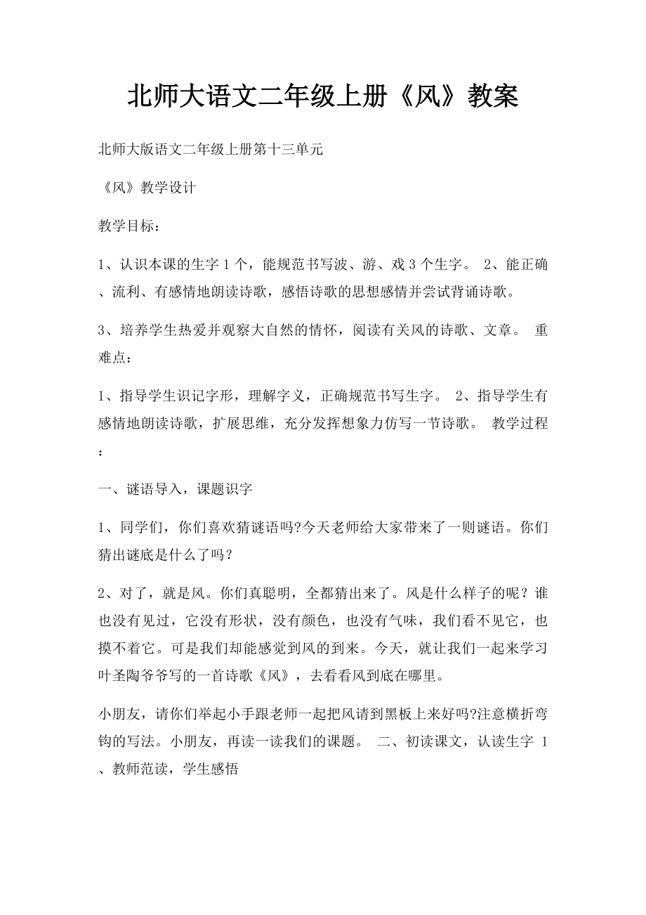 北师大语文二年级上册《风》教案.docx_第1页