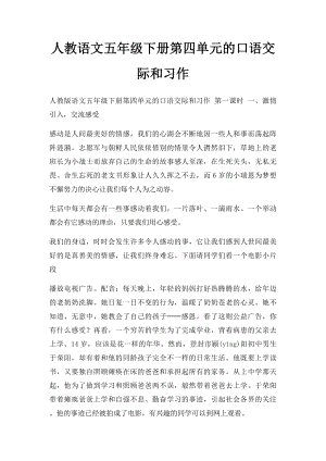 人教语文五年级下册第四单元的口语交际和习作.docx