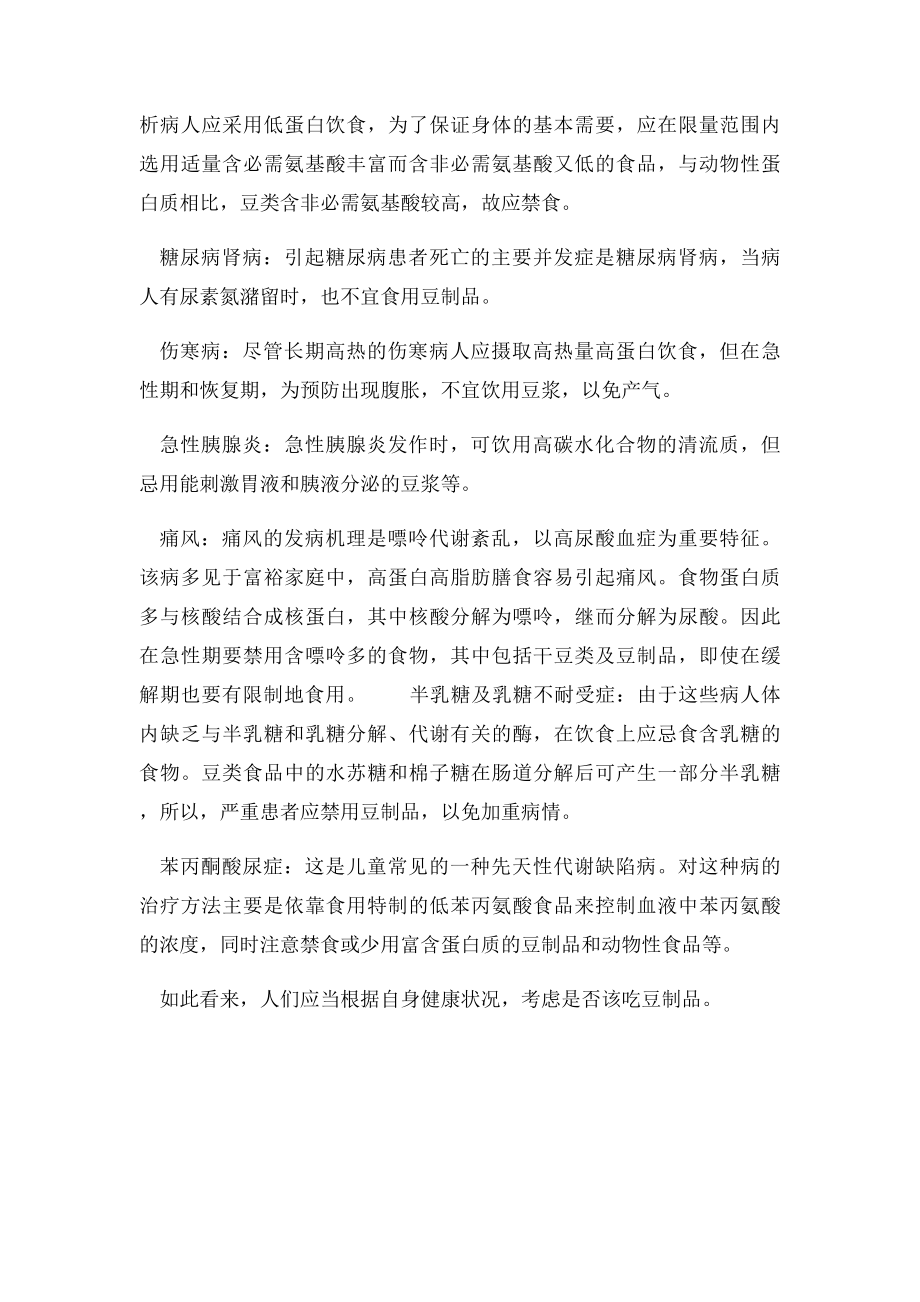 哪些人不宜吃豆制品.docx_第2页