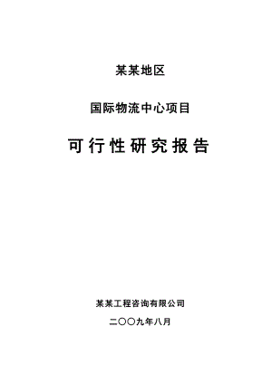 某地区国际物流中心项目可行性研究报告 .doc