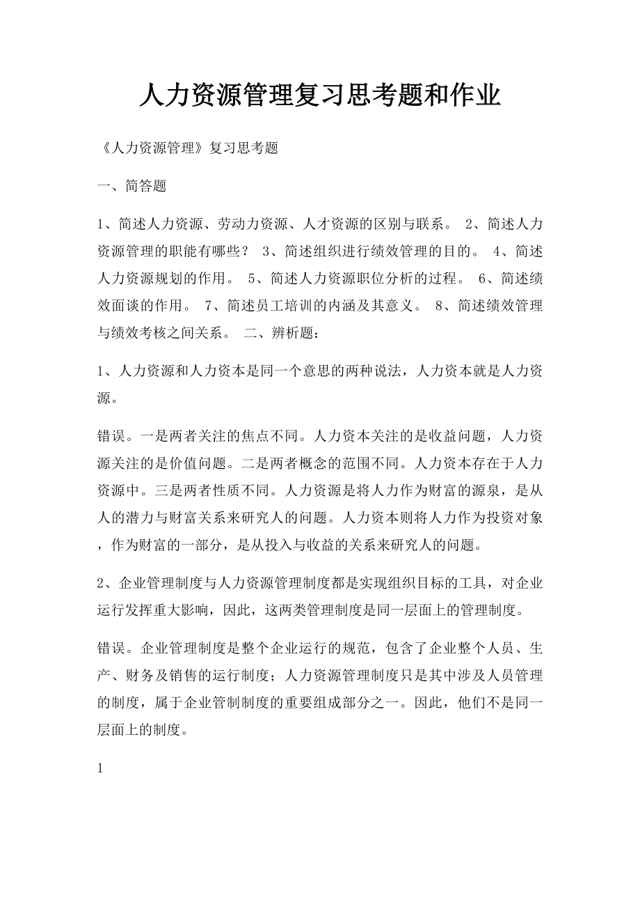 人力资源管理复习思考题和作业.docx_第1页