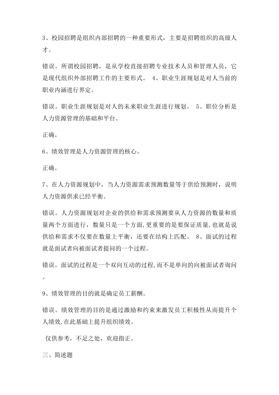 人力资源管理复习思考题和作业.docx_第2页