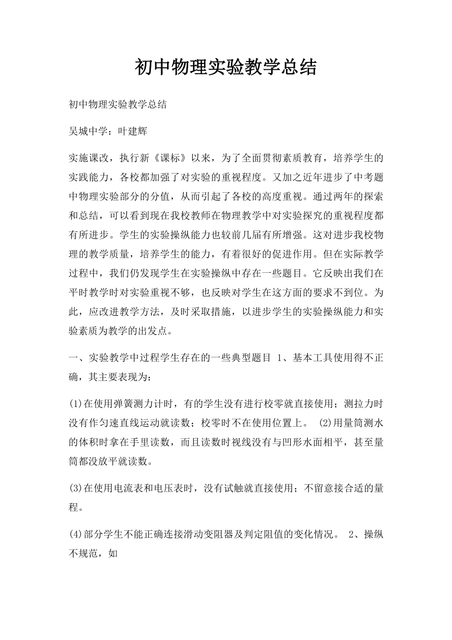 初中物理实验教学总结.docx_第1页