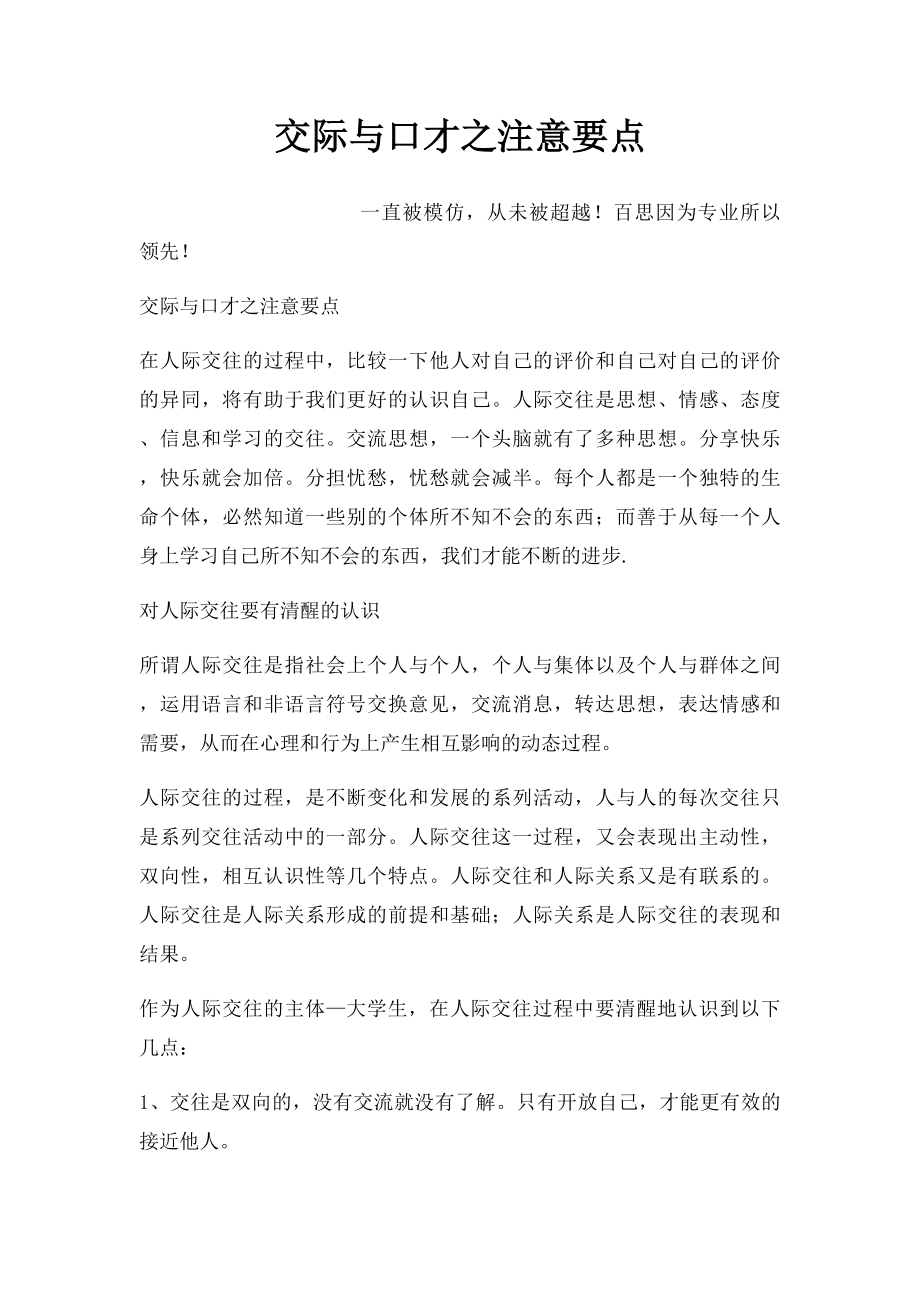 交际与口才之注意要点.docx_第1页