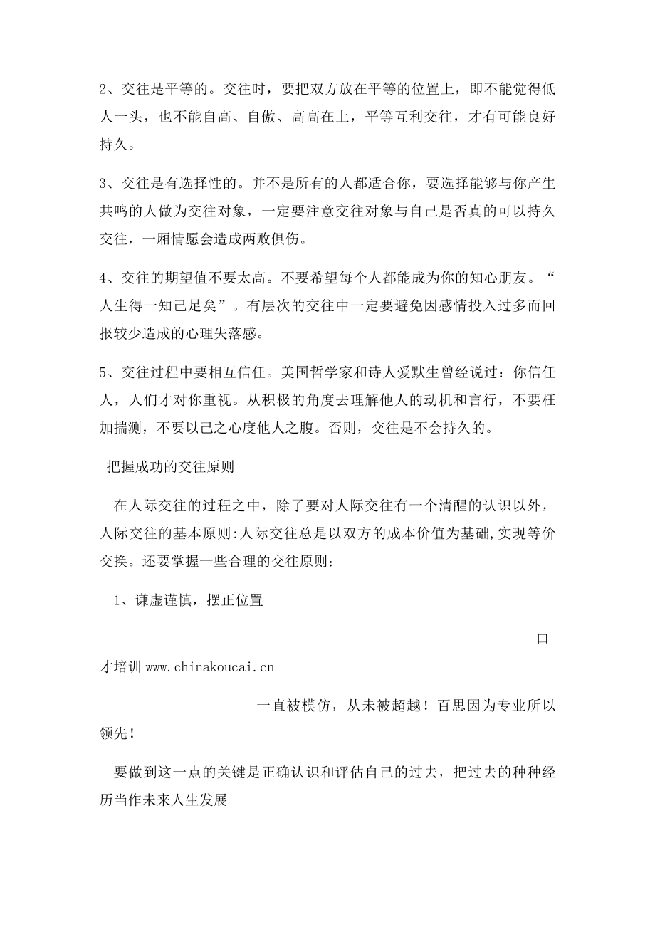 交际与口才之注意要点.docx_第2页