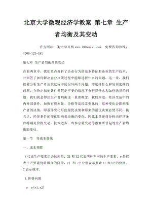 北京大学微观经济学教案 第七章 生产者均衡及其变动.docx