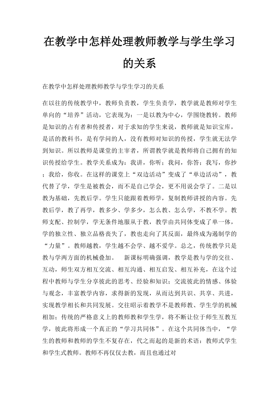 在教学中怎样处理教师教学与学生学习的关系.docx_第1页