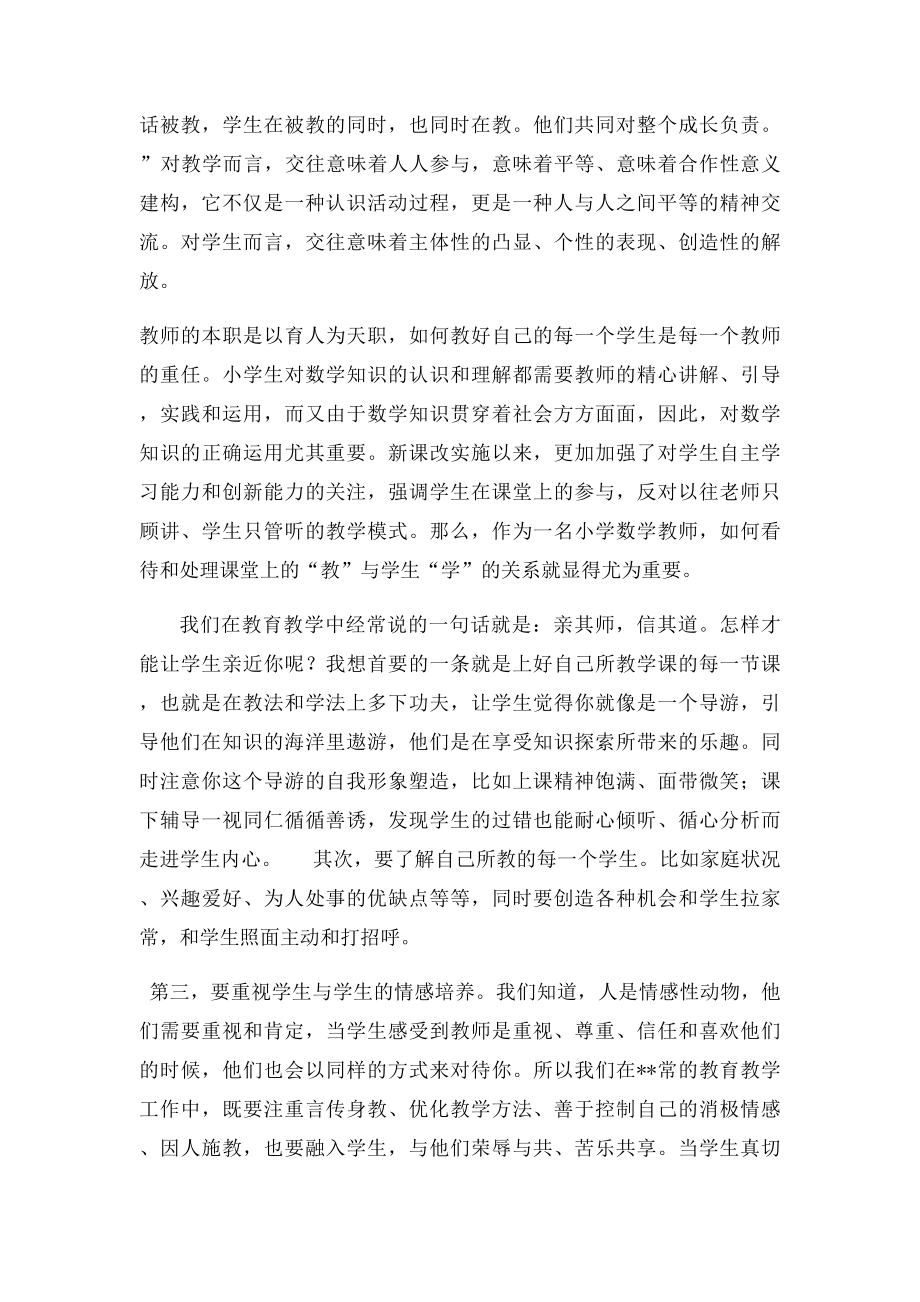 在教学中怎样处理教师教学与学生学习的关系.docx_第2页