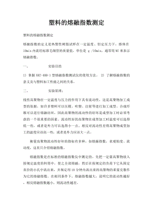 塑料的熔融指数测定.docx