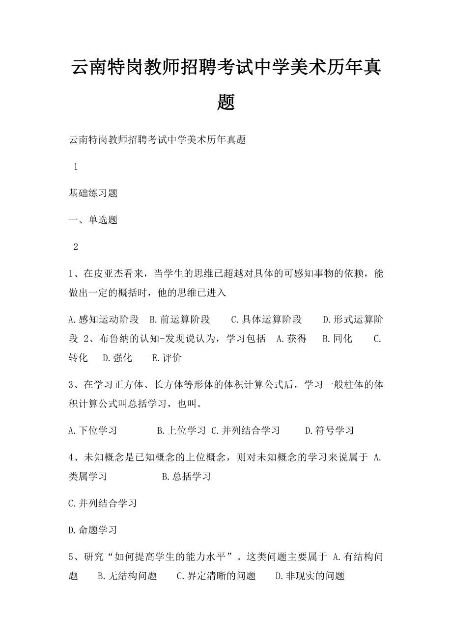 云南特岗教师招聘考试中学美术历年真题.docx_第1页