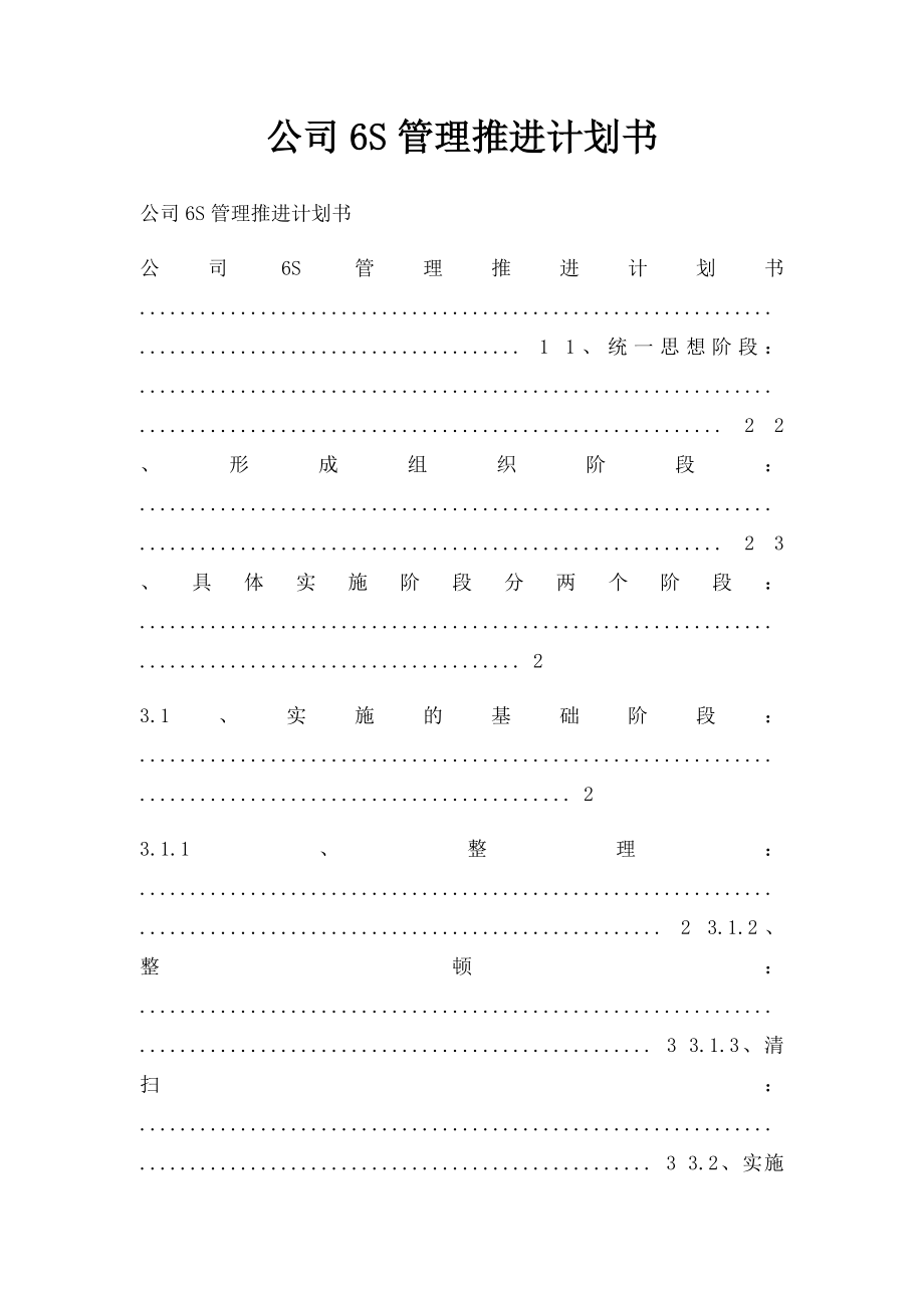 公司6S管理推进计划书.docx_第1页