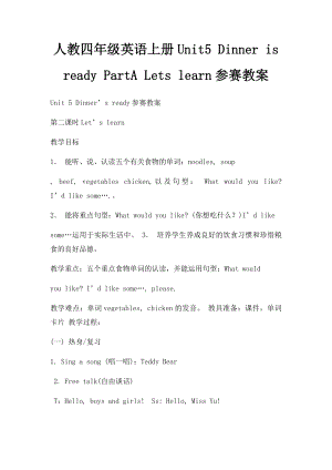 人教四年级英语上册Unit5 Dinner is ready PartA Lets learn参赛教案.docx