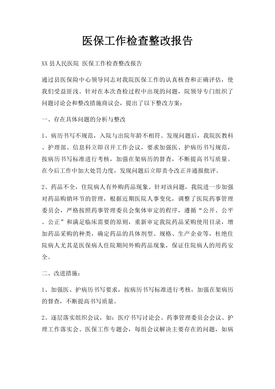 医保工作检查整改报告.docx_第1页