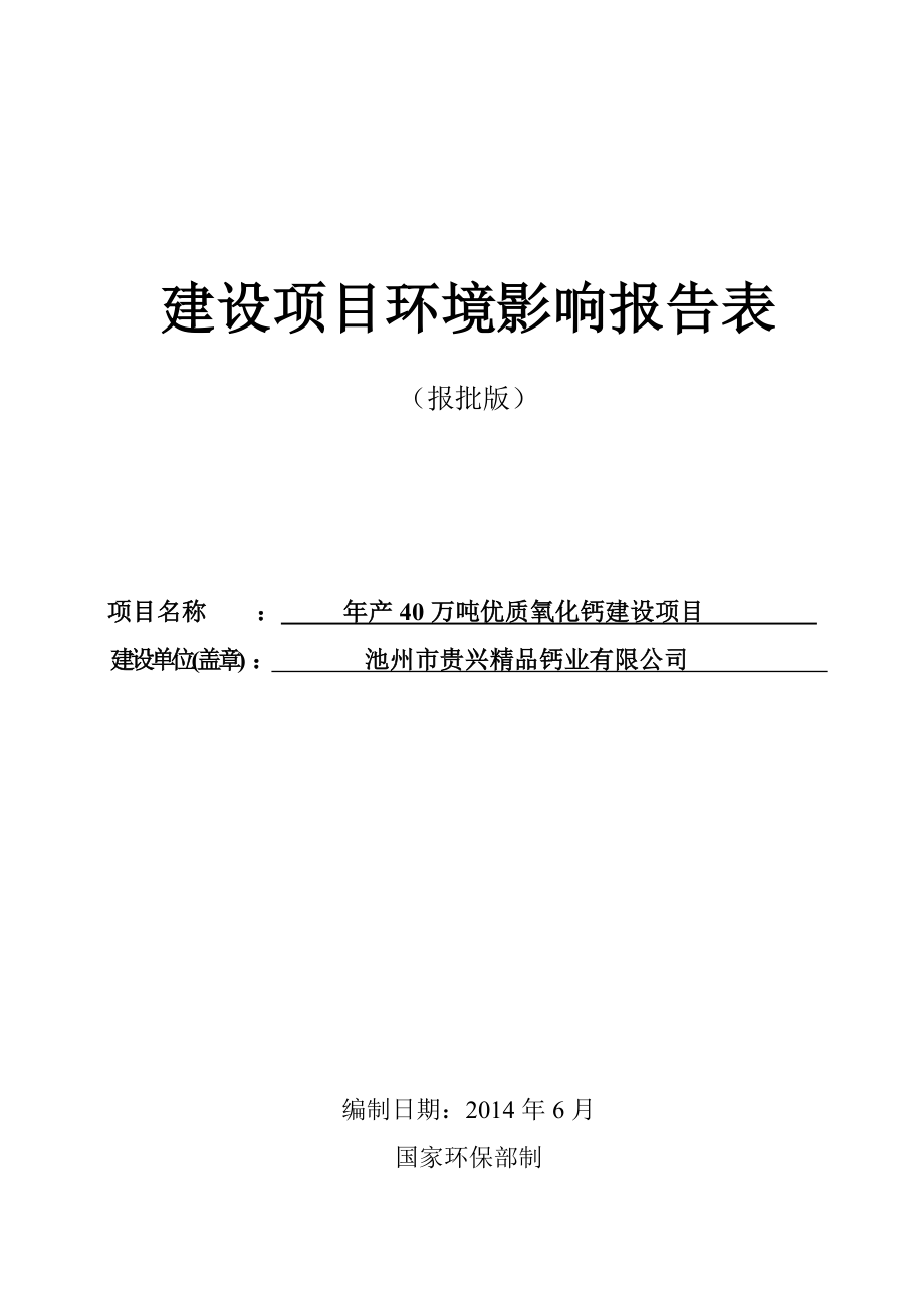 产40万吨优质氧化钙建设项目.doc_第1页