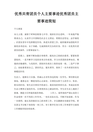 优秀共青团员个人主要事迹优秀团员主要事迹简短.docx