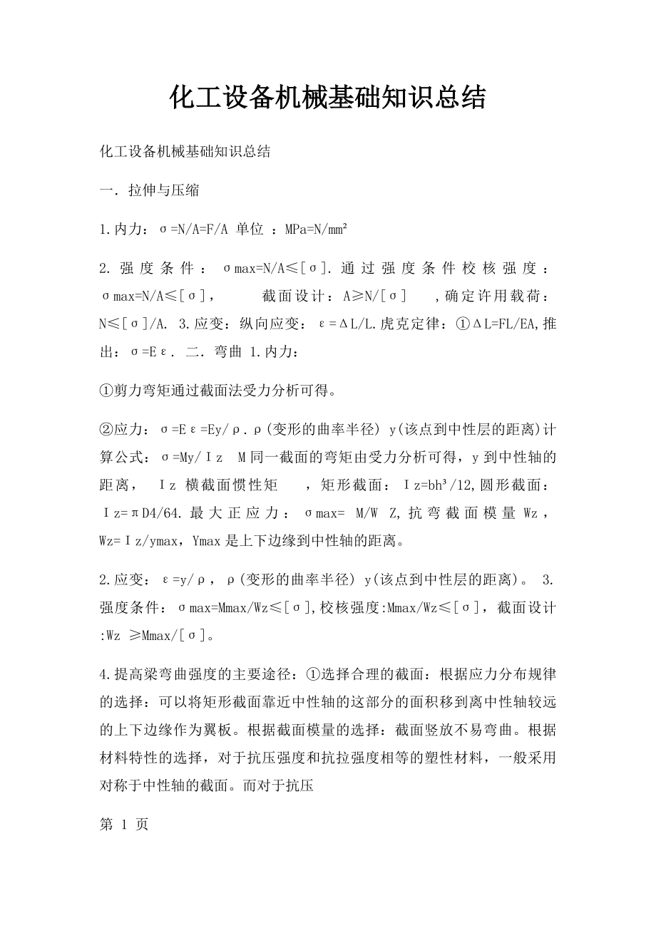 化工设备机械基础知识总结.docx_第1页