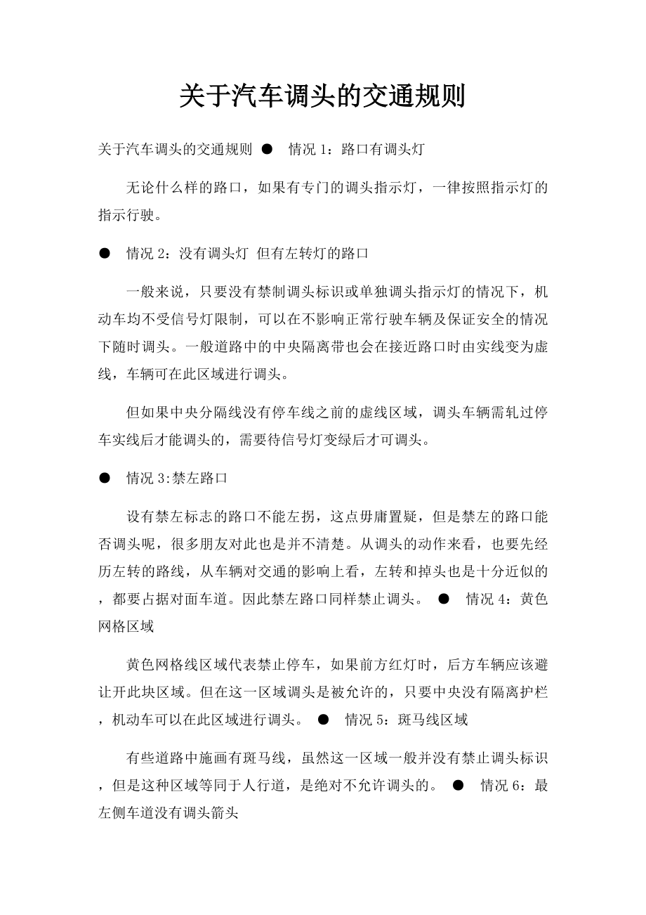 关于汽车调头的交通规则.docx_第1页