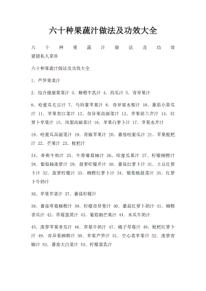 六十种果蔬汁做法及功效大全.docx