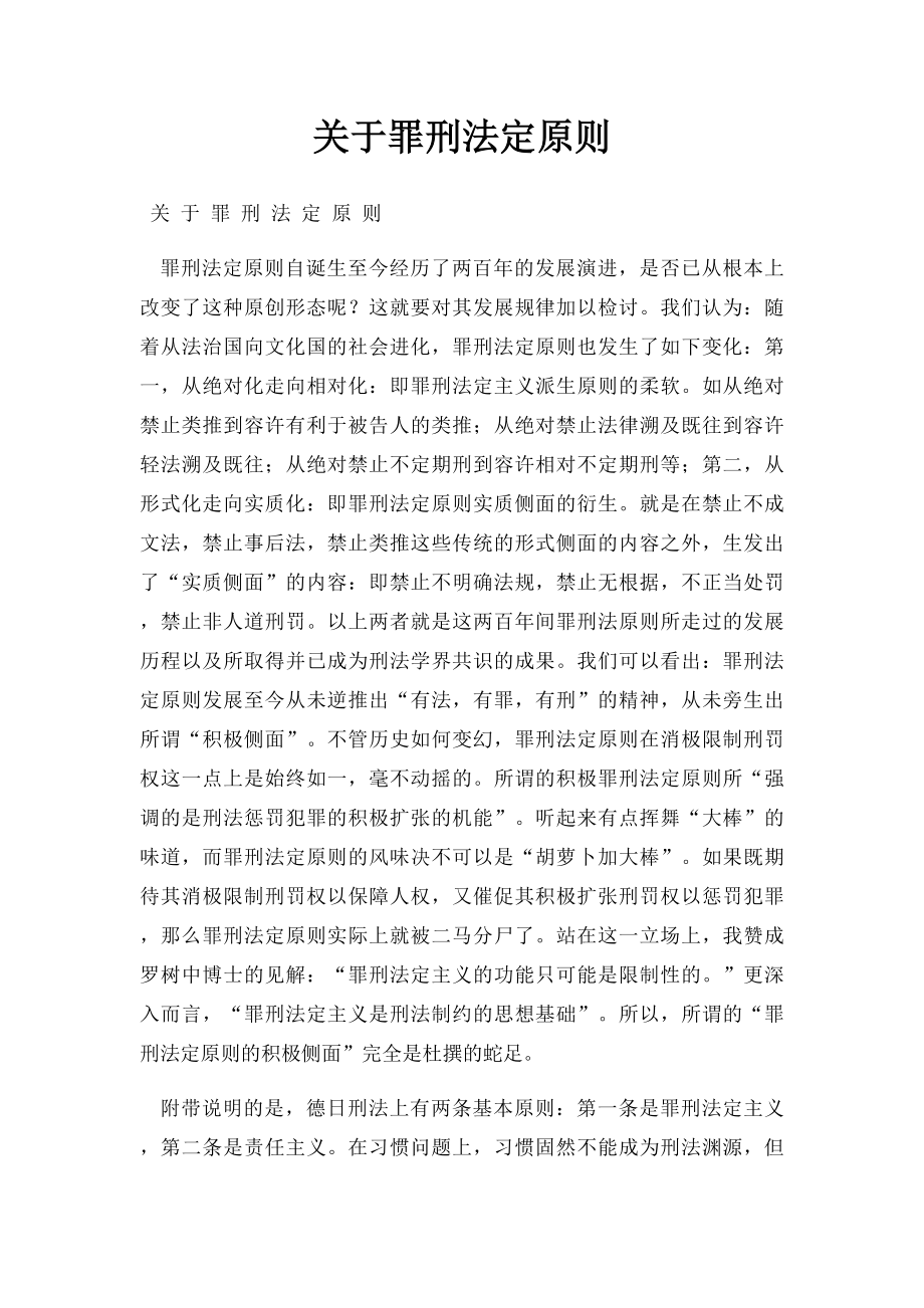 关于罪刑法定原则.docx_第1页