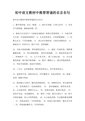 初中语文教材中推荐背诵的名言名句.docx