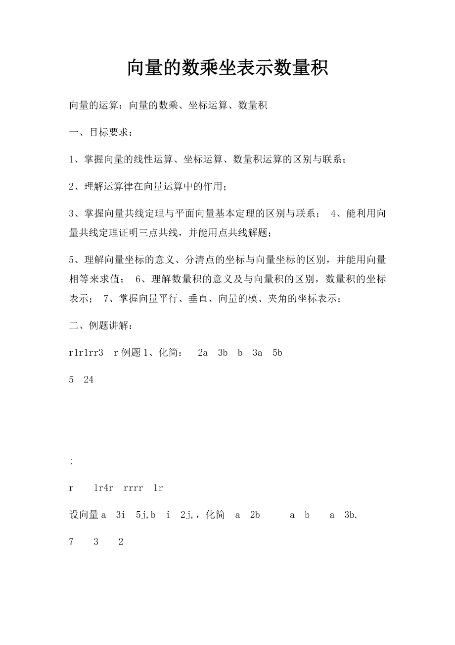 向量的数乘坐表示数量积.docx_第1页