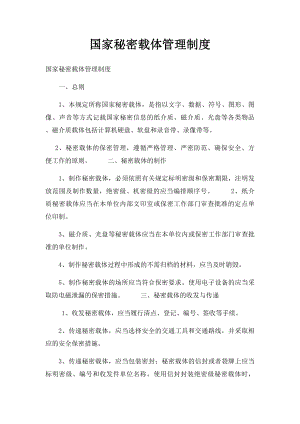 国家秘密载体管理制度.docx