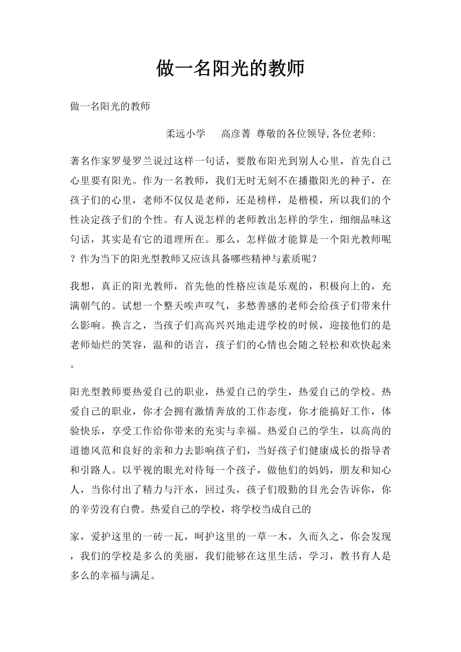 做一名阳光的教师.docx_第1页