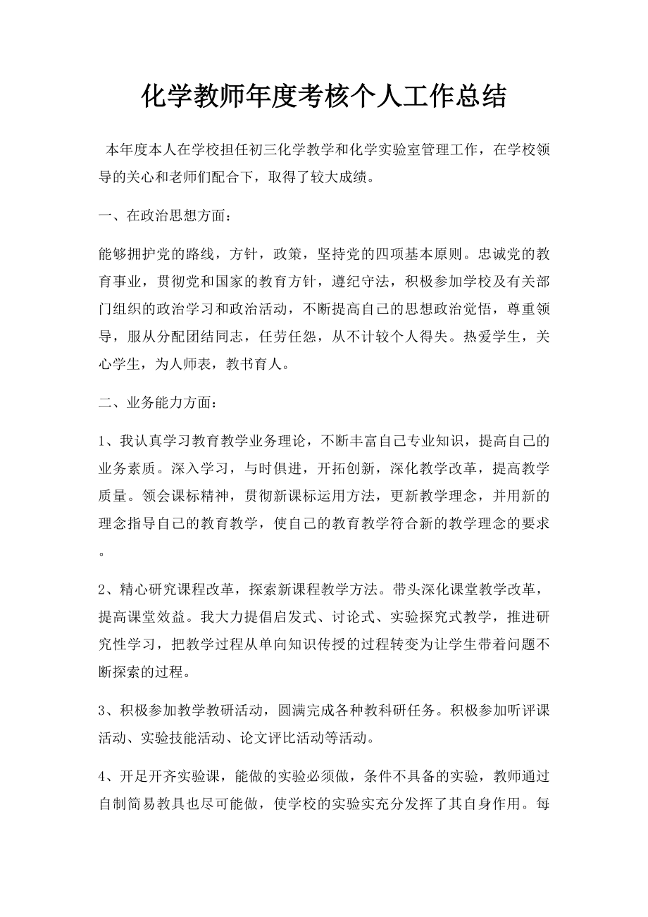 化学教师年度考核个人工作总结(2).docx_第1页